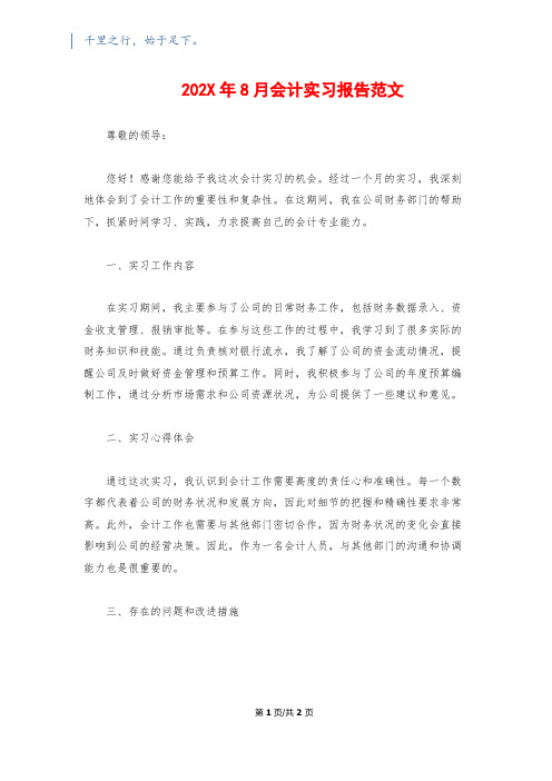 202X年8月会计实习报告范文