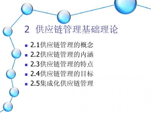 2供应链管理基础理论