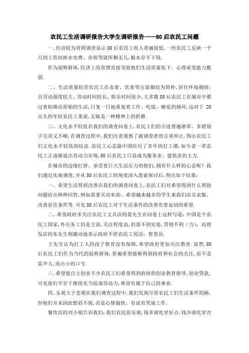 农民工生活调研报告 大学生调研报告——80后农民工问