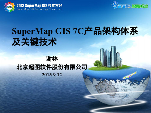 SuperMap GIS 7C产品架构体系及关键技术