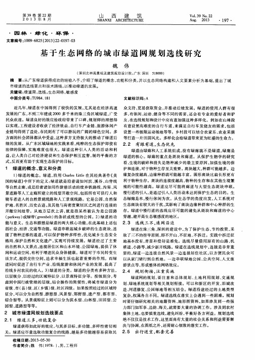 基于生态网络的城市绿道网规划选线研究