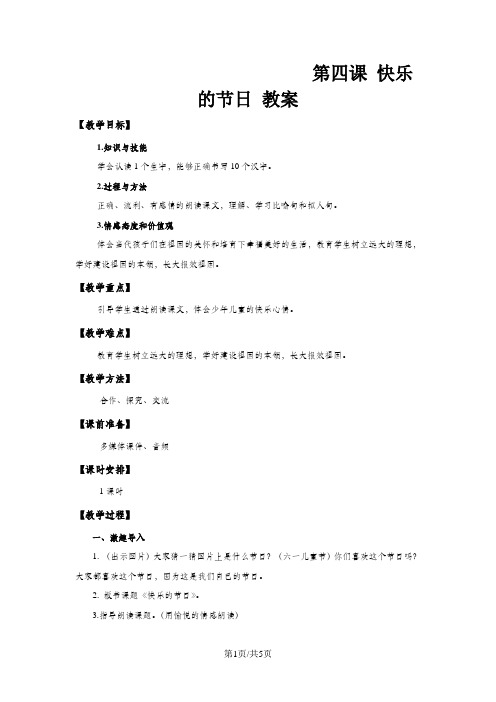 二年级下语文教案4、快乐的节日_苏教版
