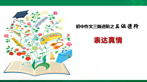 中学生作文三级进阶全系列初中三级进阶(26)表达真情