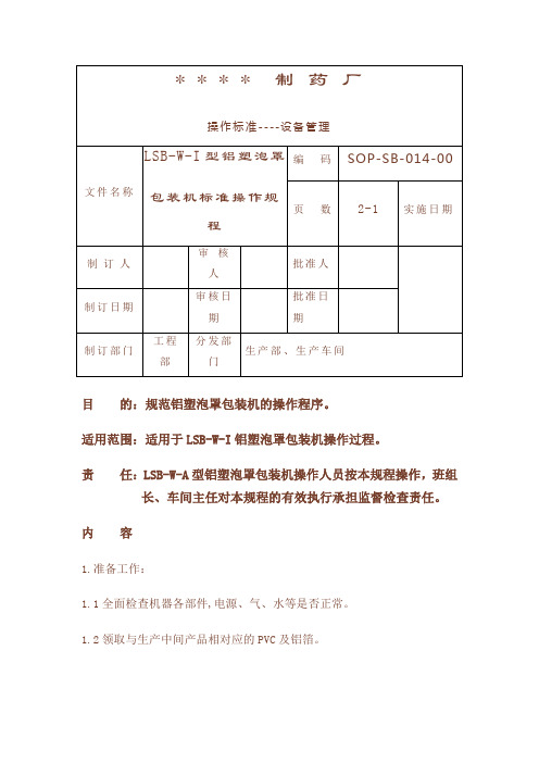 LSB-W-I铝塑泡罩包装机标准操作规程