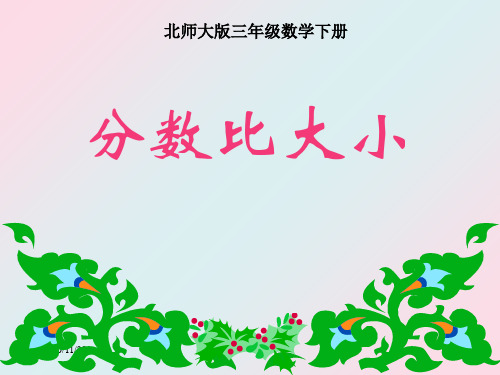 北师大版三年级下册数学《比大小》认识分数精品PPT教学课件