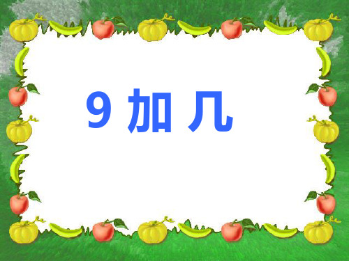 一年级上册数学课件-8.2 9加几｜冀教版  (共13张PPT)