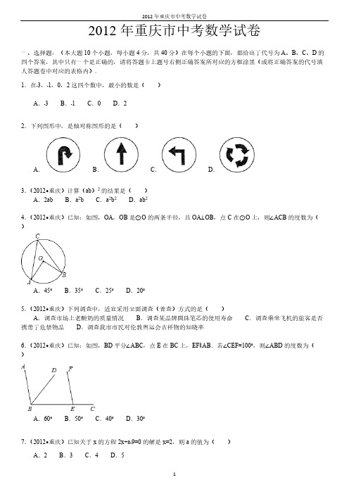 2012年重庆市中考数学试卷及答案详细解析(word版)
