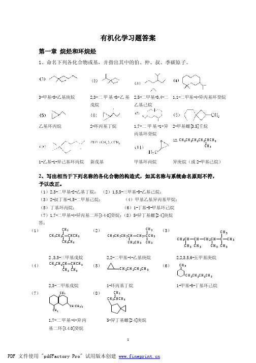 有机习题参考答案