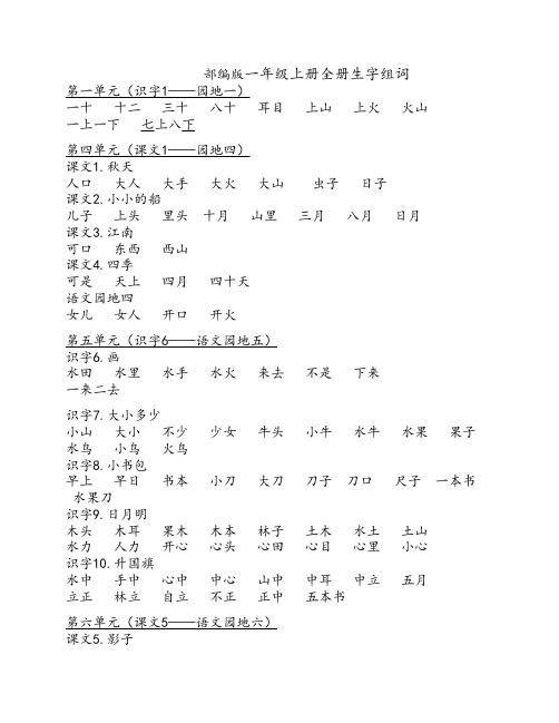 部编版一年级上册全册生字    组词