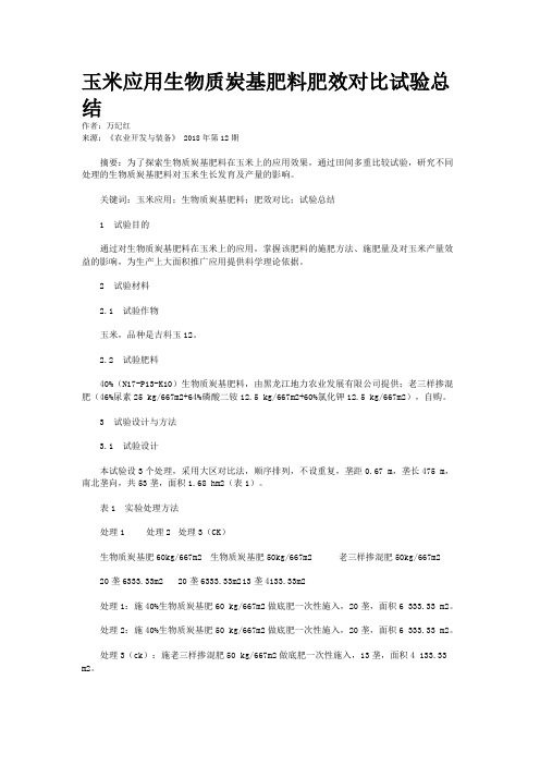 玉米应用生物质炭基肥料肥效对比试验总结