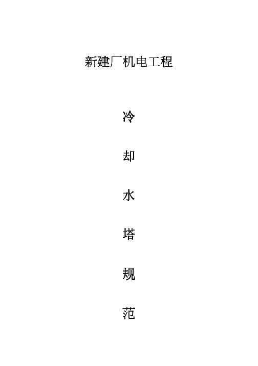 冷却水塔工程安装规范