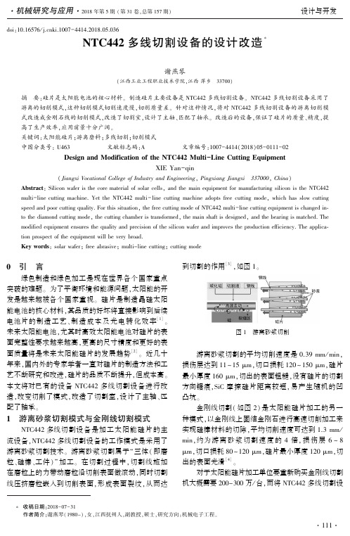 NTC442多线切割设备的设计改造
