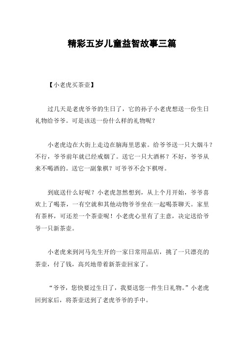 精彩五岁儿童益智故事三篇