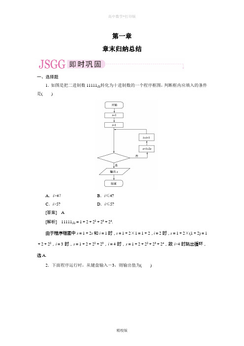 人教版高中数学高一必修3课后强化训练 第一章章末归纳总结