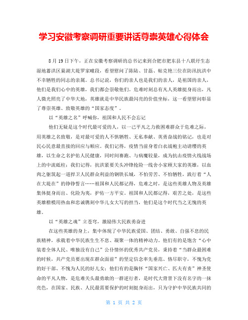 学习安徽考察调研重要讲话尊崇英雄心得体会