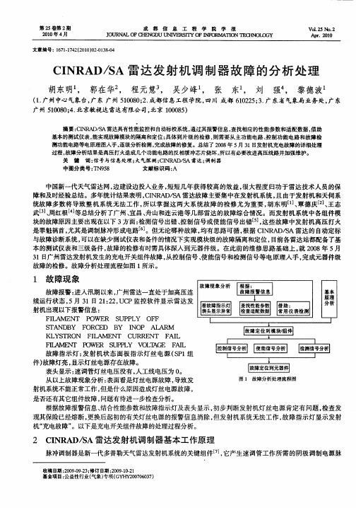 CINRAD／SA雷达发射机调制器故障的分析处理