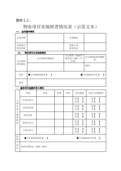 物业项目实地核查情况表(示范文本)
