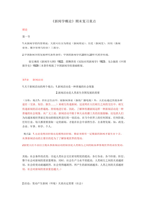 新闻学概论(复习重点内容)
