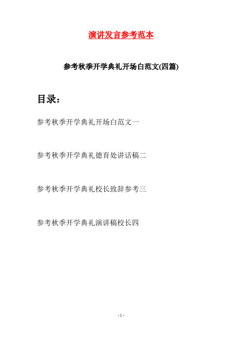 参考秋季开学典礼开场白范文(四篇)