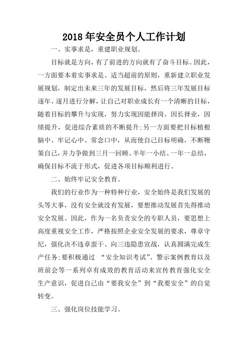 2018年安全员个人工作计划