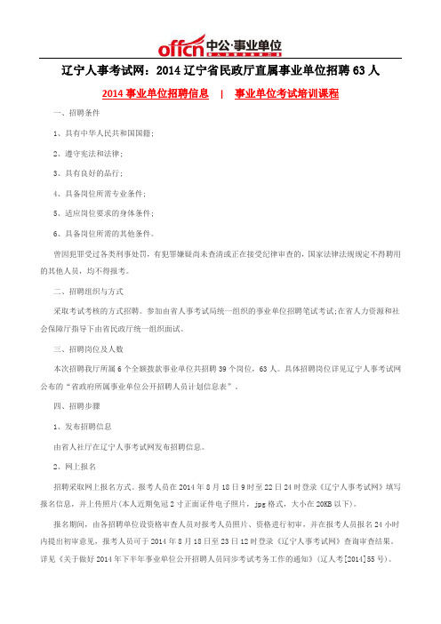 辽宁人事考试网：2014辽宁省民政厅直属事业单位招聘63人