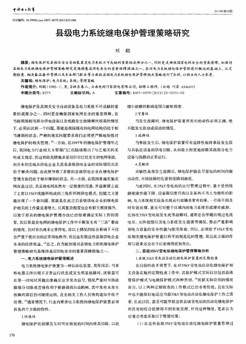 县级电力系统继电保护管理策略研究