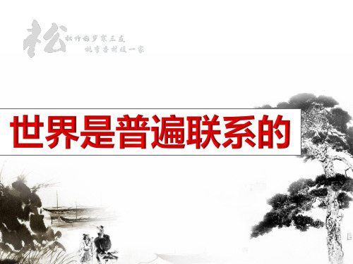 《世界是普遍联系的》PPT实用课件(人教版)1