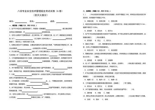 八项专业安全技术管理规定考试试卷(A卷)(防灭火部分)