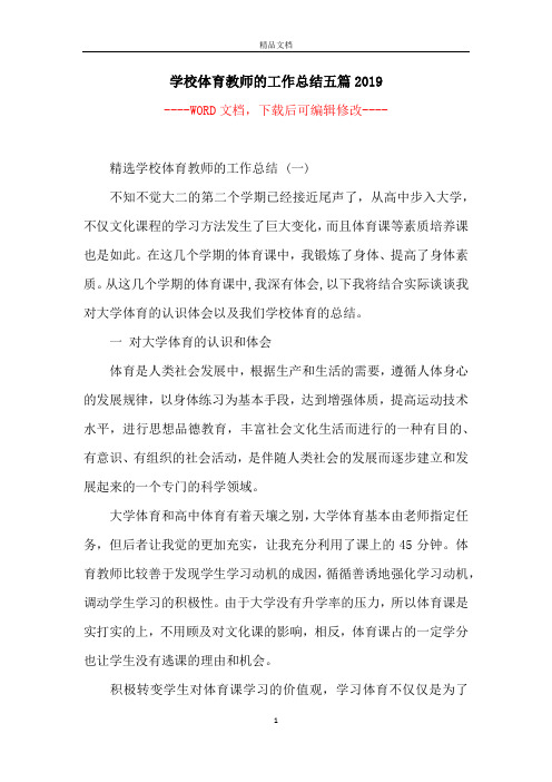 学校体育教师的工作总结五篇2019