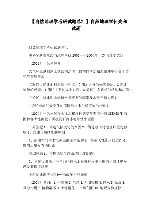 【自然地理学考研试题总汇】自然地理学伍光和试题