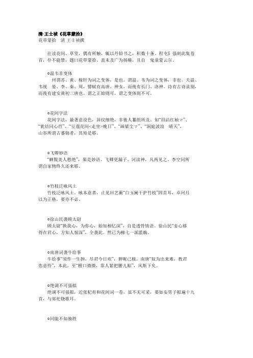清王士祯《花草蒙拾》