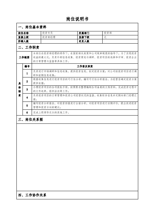 投资专员岗位说明书