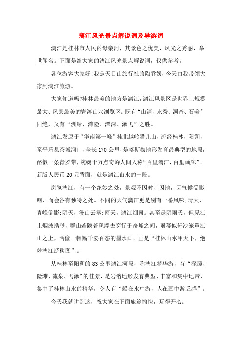 漓江风光景点解说词及导游词