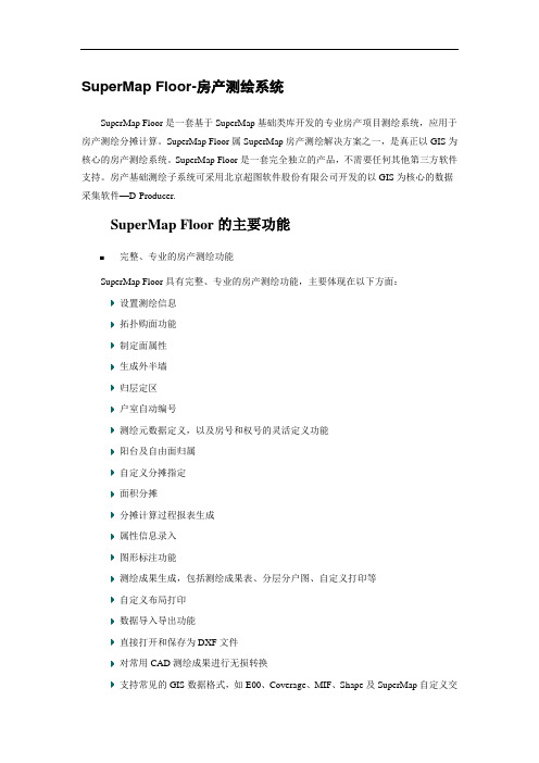 SuperMap Floor-房产测绘系统