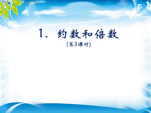 五年级下册数学课件-2 倍数和约数 第3课时-人教新课标(2014秋) (共10张PPT)[优秀课件资料][优秀课件资料]