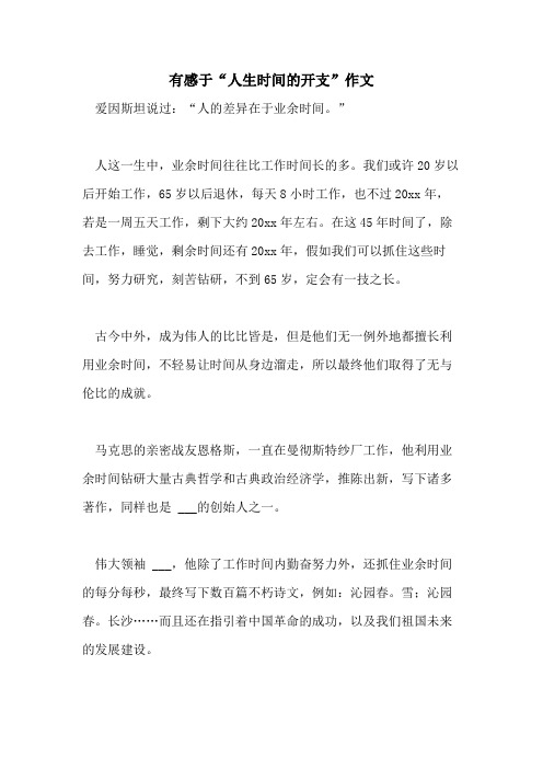 2021有感于“人生时间的开支”作文