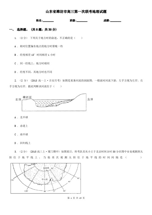 山东省潍坊市高三第一次联考地理试题