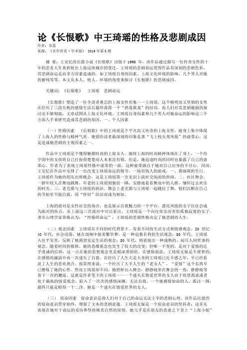 论《长恨歌》中王琦瑶的性格及悲剧成因