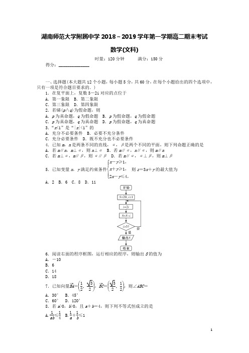 湖南师范大学附属中学2018-2019学年高二数学上学期期末考试试题文(含答案)