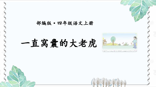 【图文】部编语文四年级上册第六单元《一只窝囊的大老虎》精美PPT课件