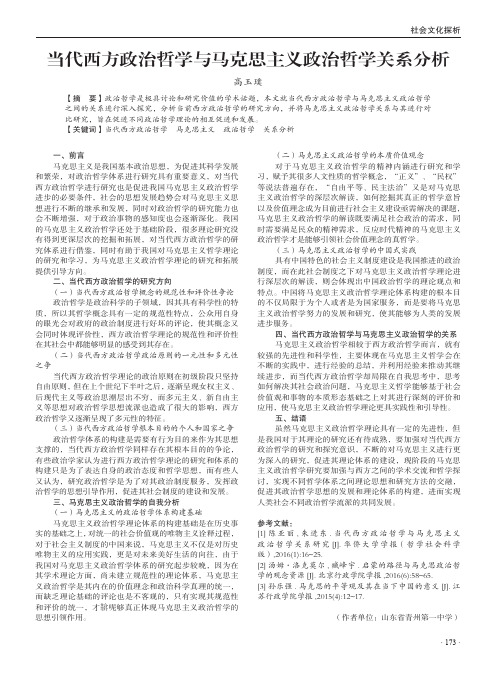 当代西方政治哲学与马克思主义政治哲学关系分析