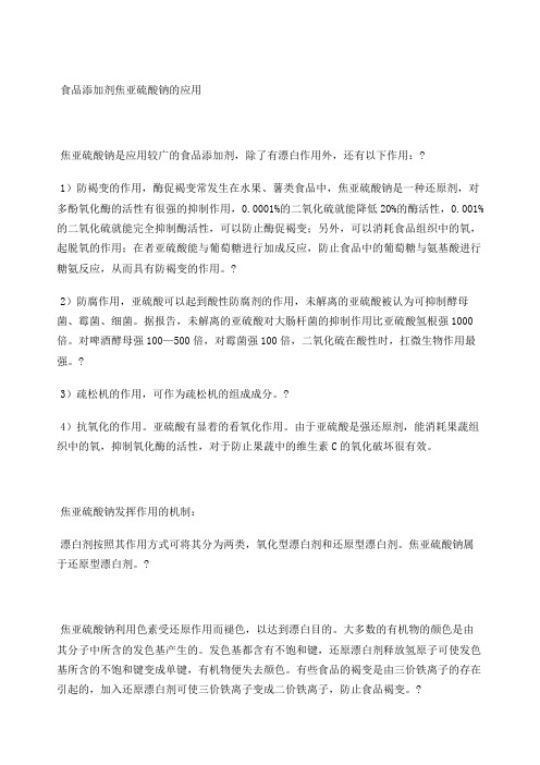 食品添加剂焦亚硫酸钠的应用