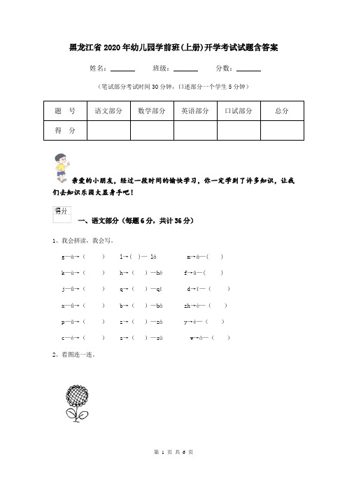黑龙江省2020年幼儿园学前班(上册)开学考试试题含答案