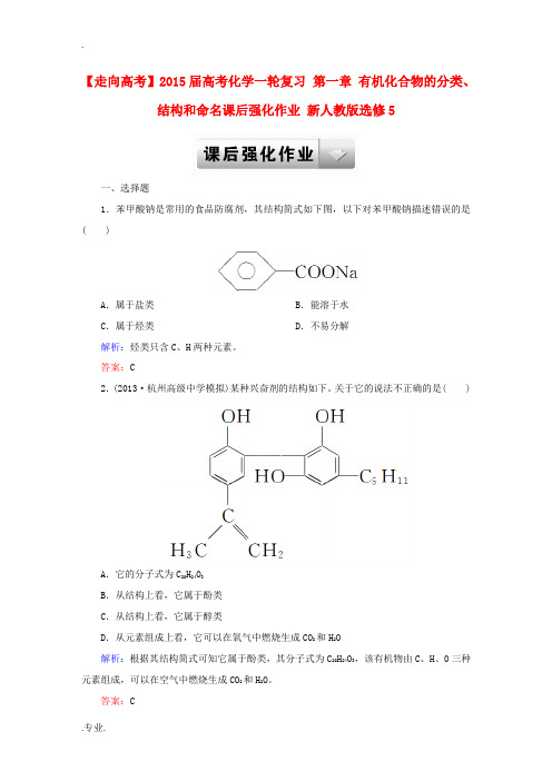2015届高考化学一轮复习 第一章 有机化合物的分类、结构和命名课后强化作业 新人教版选修5