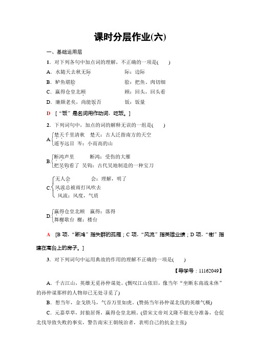 高中语文人教版必修四课时分层作业6 辛弃疾词两首+Word版含答案