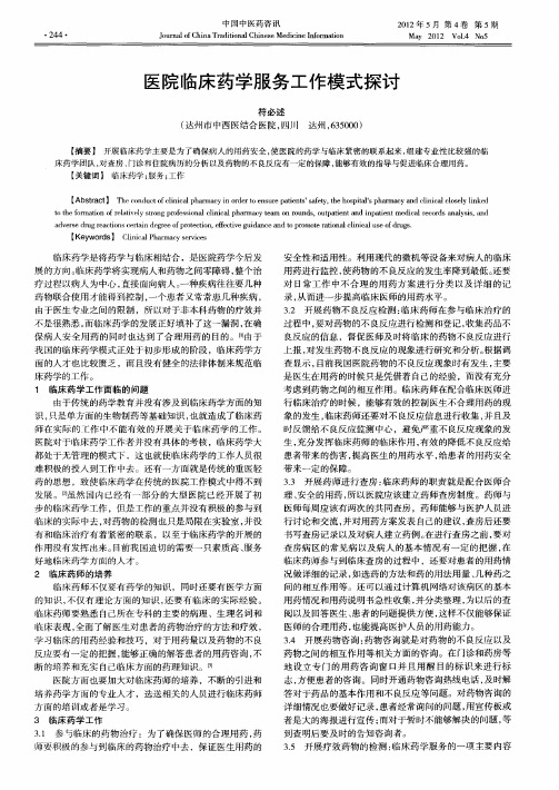 医院临床药学服务工作模式探讨