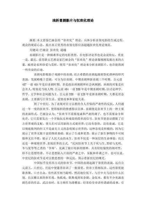 浅析喜剧影片与狂欢化理论