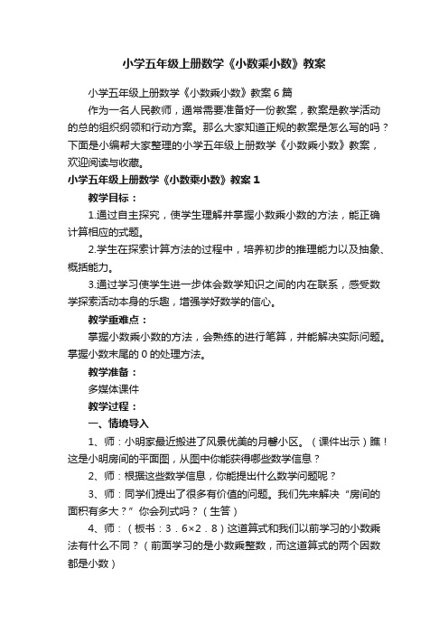 小学五年级上册数学《小数乘小数》教案