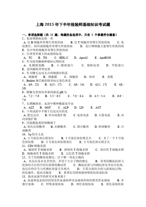 上海2015年下半年检验师基础知识考试题