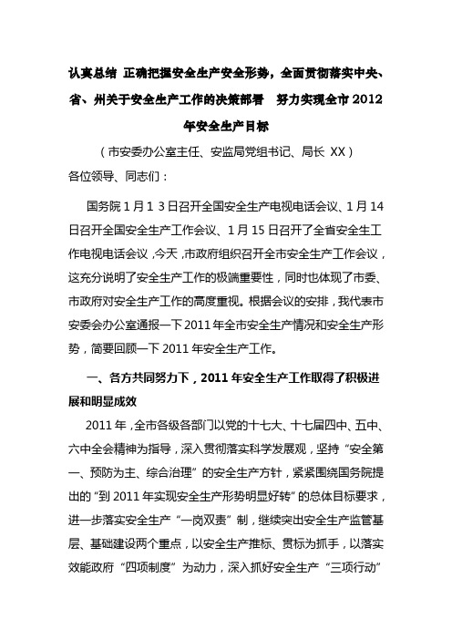在2012年安全生产工作会上的讲话